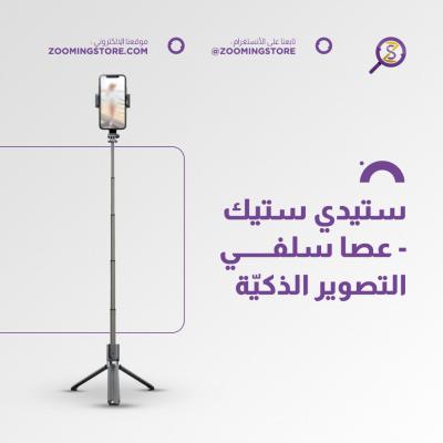 ستيدي ستيك - عصا سلفي التصوير الذكيّة